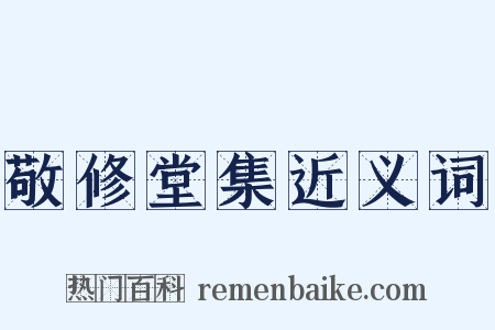 敬修堂集近义词是什么意思的图片